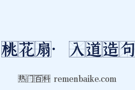 桃花扇·入道造句是什么意思的图片